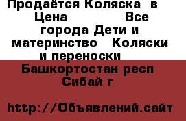 Продаётся Коляска 2в1  › Цена ­ 13 000 - Все города Дети и материнство » Коляски и переноски   . Башкортостан респ.,Сибай г.